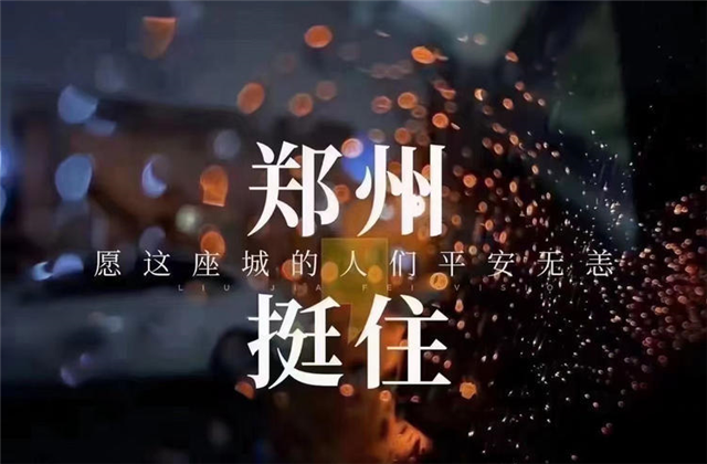 风“豫”同舟，九建全力投入防汛抢险工作！